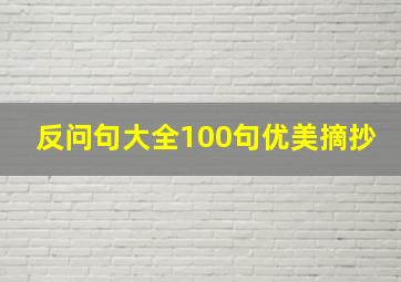 反问句大全100句优美摘抄