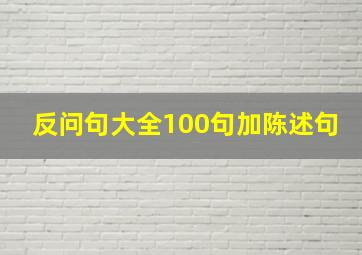 反问句大全100句加陈述句