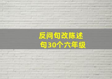 反问句改陈述句30个六年级