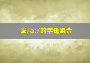 发/a:/的字母组合