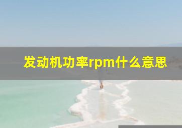 发动机功率rpm什么意思