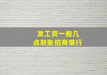 发工资一般几点到账招商银行