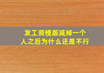 发工资模版减掉一个人之后为什么还是不行