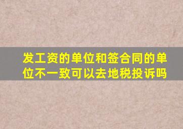 发工资的单位和签合同的单位不一致可以去地税投诉吗