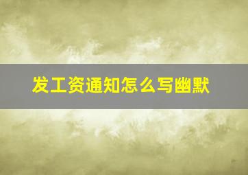 发工资通知怎么写幽默