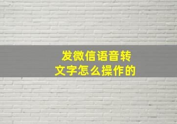 发微信语音转文字怎么操作的