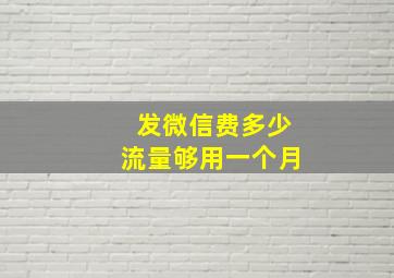 发微信费多少流量够用一个月