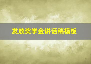 发放奖学金讲话稿模板