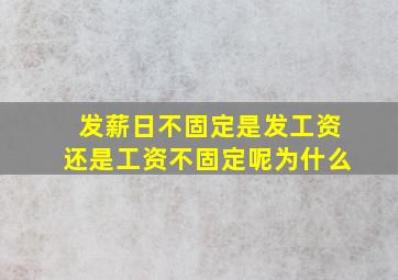 发薪日不固定是发工资还是工资不固定呢为什么