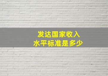 发达国家收入水平标准是多少