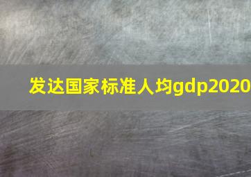 发达国家标准人均gdp2020