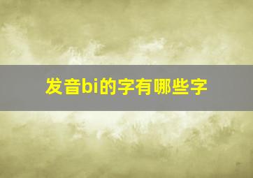 发音bi的字有哪些字