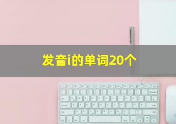 发音i的单词20个