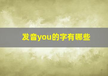 发音you的字有哪些