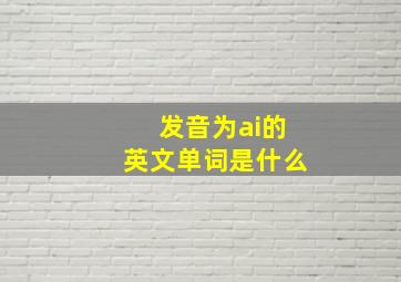 发音为ai的英文单词是什么