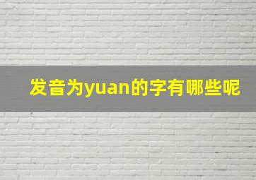 发音为yuan的字有哪些呢