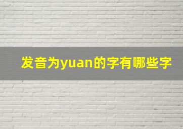 发音为yuan的字有哪些字