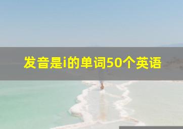 发音是i的单词50个英语