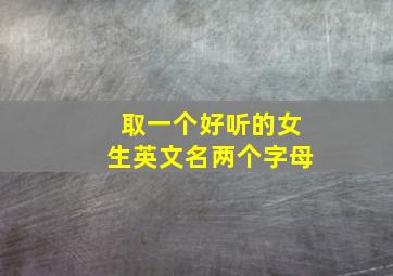 取一个好听的女生英文名两个字母