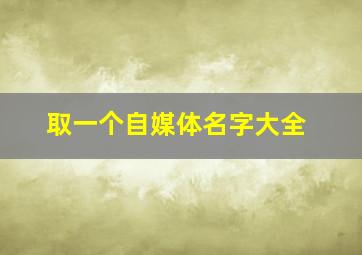 取一个自媒体名字大全