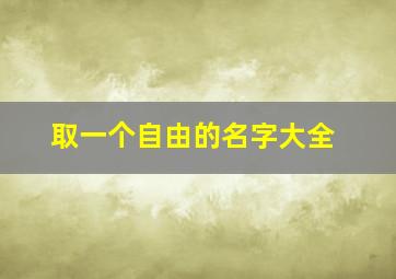 取一个自由的名字大全