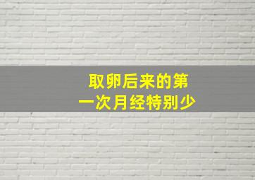 取卵后来的第一次月经特别少