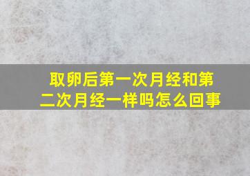 取卵后第一次月经和第二次月经一样吗怎么回事