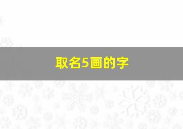 取名5画的字