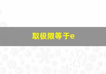 取极限等于e