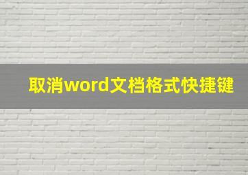 取消word文档格式快捷键