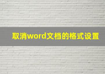 取消word文档的格式设置