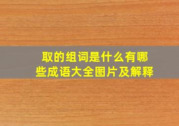 取的组词是什么有哪些成语大全图片及解释