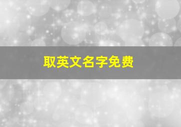 取英文名字免费