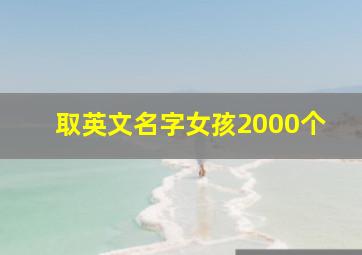 取英文名字女孩2000个