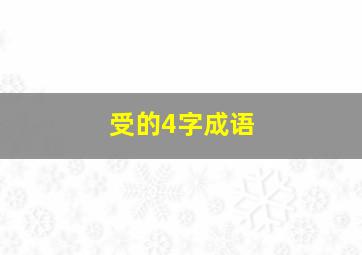 受的4字成语