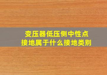 变压器低压侧中性点接地属于什么接地类别