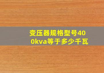 变压器规格型号400kva等于多少千瓦