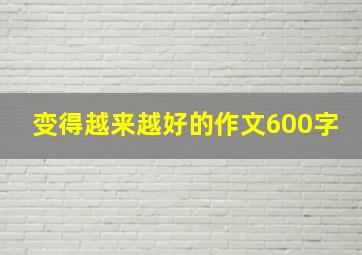 变得越来越好的作文600字