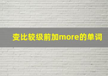 变比较级前加more的单词