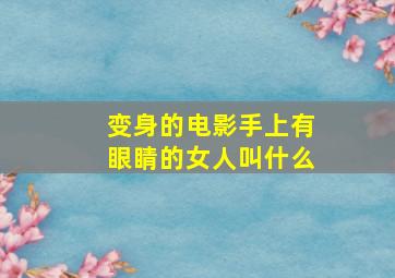 变身的电影手上有眼睛的女人叫什么