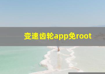 变速齿轮app免root