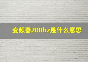 变频器200hz是什么意思