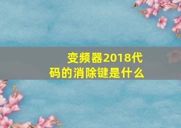 变频器2018代码的消除键是什么