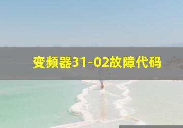 变频器31-02故障代码