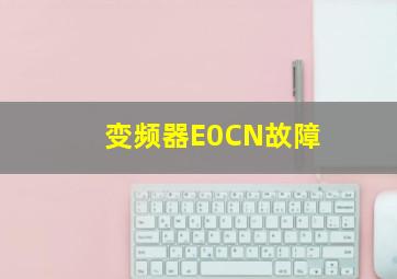 变频器E0CN故障