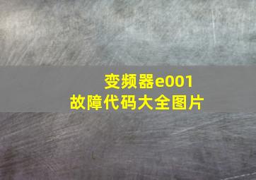 变频器e001故障代码大全图片