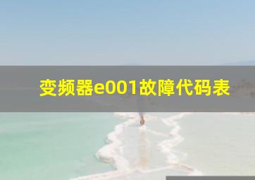 变频器e001故障代码表