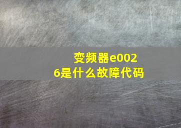 变频器e0026是什么故障代码