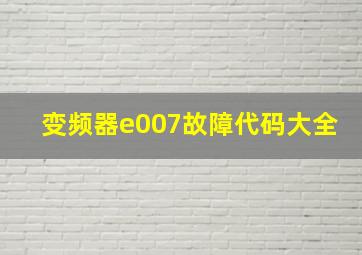 变频器e007故障代码大全