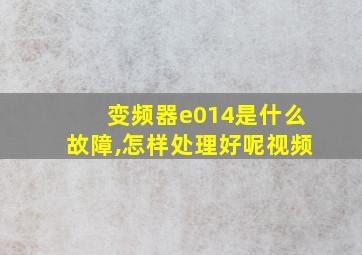 变频器e014是什么故障,怎样处理好呢视频